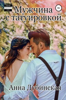 Мужчина с татуировкой - Анна Дубинская