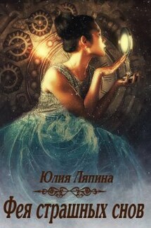 Фея страшных снов - Юлия Ляпина