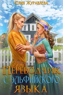 Переводчик с эльфийского языка - Юлия Журавлева
