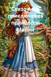 Сказочные приключения принцессы Марии - Светик Цветик