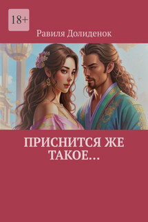 Приснится же такое… - Равиля Долиденок