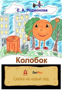 Колобок - Елена Родионова