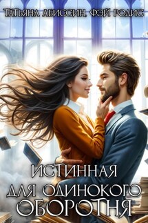 Истинная для одинокого оборотня - Фэй Родис, Татьяна Абиссин