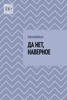 Да нет, наверное - Grandzlo