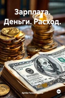 Зарплата. Деньги. Расход. - Артём Гилязитдинов