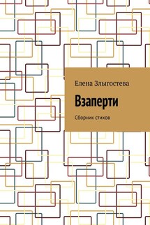 Взаперти. Сборник стихов - Елена Злыгостева