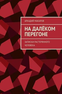 На далёком перегоне. Записки растерянного человека - Аркадий Макаров