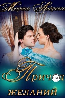 Причал желаний - Марина Андреева