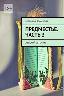 Предместье. Часть 3. Женский детектив - Антонина Романова