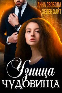 Узница чудовища - Хелен Хайт, Анна Свобода