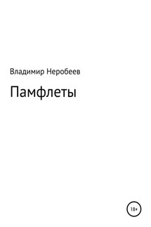 Памфлеты - Владимир Неробеев