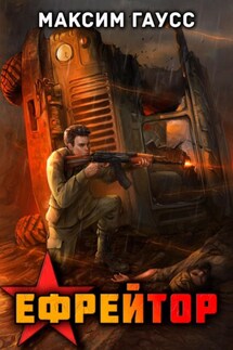 Ефрейтор. Назад в СССР. Книга 2 - Максим Гаусс