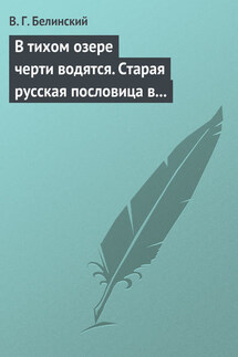 В тихом озере черти водятся. Старая русская пословица в лицах и в одном действии. Федора Кони - Виссарион Белинский