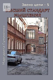 Звено цепи – 5. Высший стандарт мышления - Маргарита Гуминенко