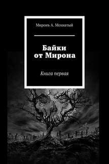 Байки от Мирона. Книга первая - Миронъ Мохнатый