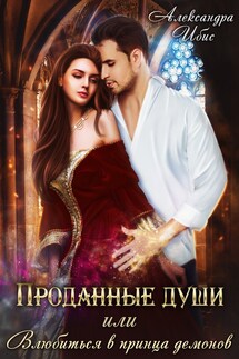 Проданные души, или Влюбиться в принца демонов - Александра Ибис