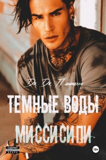 Темные воды Миссисипи - Дж.Дж. Пантелли