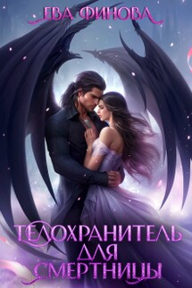 Телохранитель для смертницы - Ева Финова