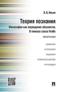 Теория познания. Философия как оправдание абсолютов. В поисках causa finalis. Монография - Виктор Ильин