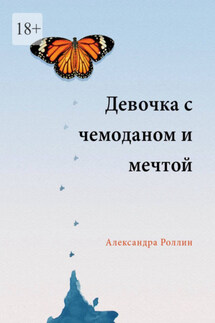 Девочка с чемоданом и мечтой - Александра Роллин