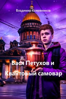 Вася Петухов и Квантовый самовар - Владимир Кожевников