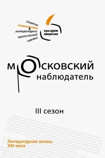 Московский наблюдатель. Статьи номинантов литературно-критической премии. III сезон - Коллектив авторов