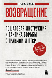 Возвращение. Пошаговая инструкция и тактика борьбы с травмой и ПТСР от солдата, вернувшегося с войны - Трэвис Миллс