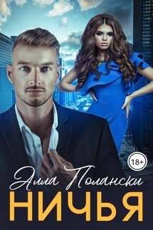 Ничья - Алла Полански