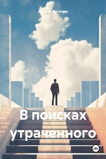 В поисках утраченного - Анна Ст. Богачева