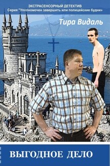 Выгодное дело - Тира Видаль