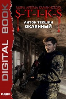 Миры Артёма Каменистого. S-T-I-K-S. Окаянный - ИДДК