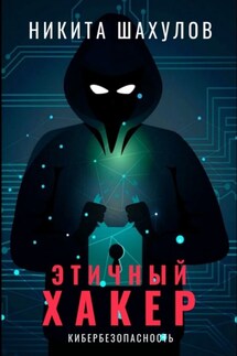 Этичный хакер - Никита Шахулов