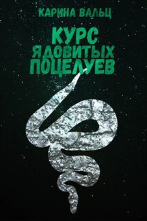 Курс ядовитых поцелуев - Карина Вальц