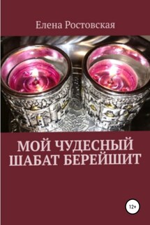 Мой чудесный шабат Берейшит - Елена Ростовская