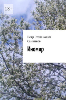 Иномир - Петр Санников