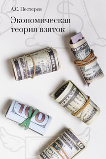 Экономическая теория взяток - Александр Пестерев
