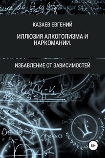 Иллюзия алкоголизма и наркомании - Евгений Казаев