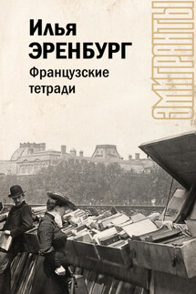 Французские тетради - Илья Эренбург