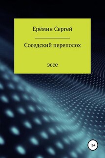 Соседский переполох - Сергей Еремин