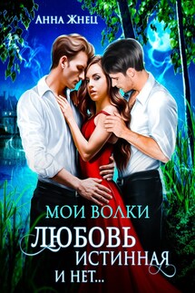 Мои волки. Любовь истинная и нет - Анна Жнец