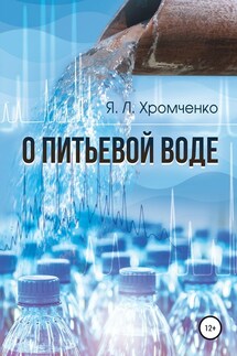 О питьевой воде - Яков Хромченко