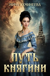 Путь княгини - Нина Ахминеева