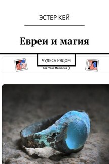 Евреи и магия. Чудеса рядом - Эстер Кей