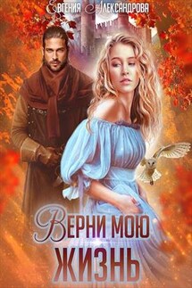 Верни мою жизнь - Евгения Александрова