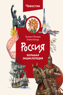 Россия. Большая энциклопедия - Татьяна Попова, Елена Александровна Качур