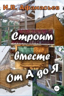Строим вместе от А до Я - Игорь Афанасьев