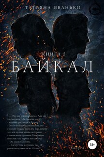 Байкал. Книга 5 - Татьяна Иванько