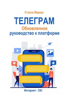 Телеграм. Обновлённое руководство к платформе - Стэлла Мариус