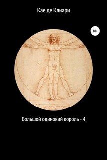 Большой одинокий король 4 - Кае Клиари