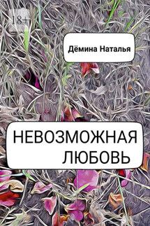 Невозможная любовь - Наталья Дёмина